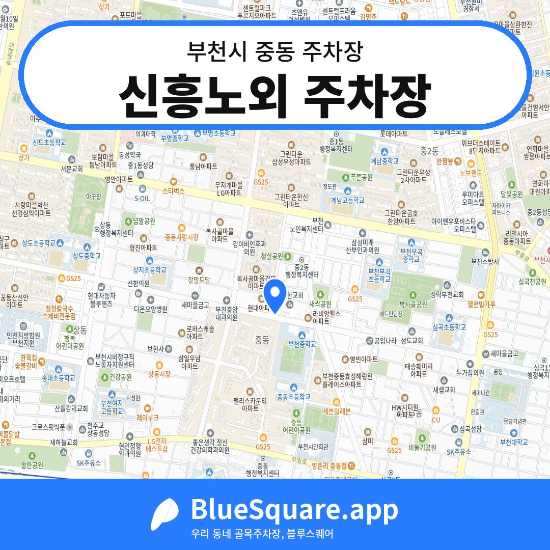 신흥노외 주차장 위치 지도 — 경기 부천시 중동 | 블루스퀘어 주차