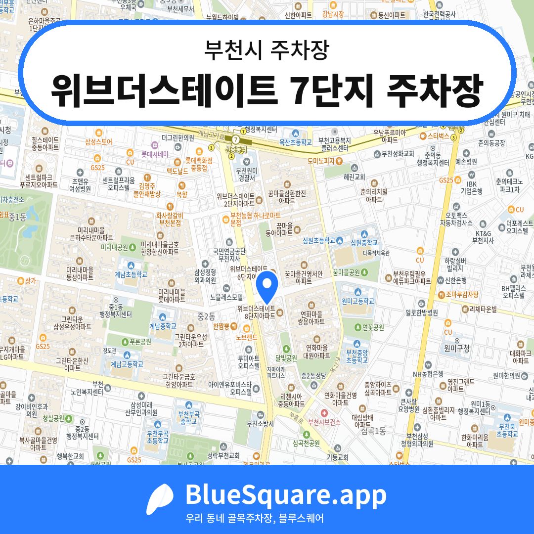 위브더스테이트 7단지 주차장 위치 지도 — 경기 부천시 | 블루스퀘어 주차