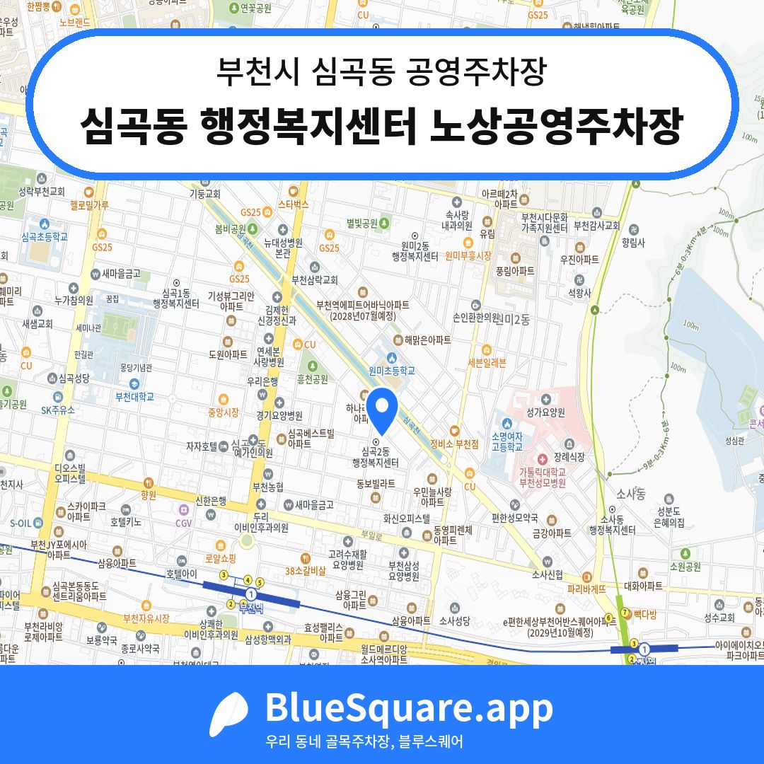 심곡동 행정복지센터 노상공영주차장 위치 지도 — 경기 부천시 심곡동 | 블루스퀘어 주차