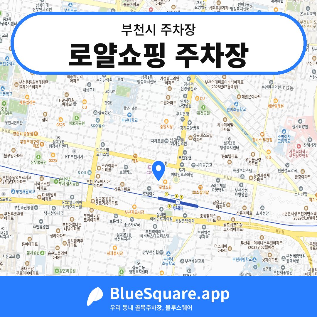 로얄쇼핑 주차장 위치 지도 — 경기 부천시 | 블루스퀘어 주차
