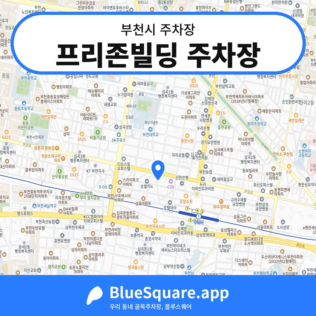 프리존빌딩 주차장 위치 지도 — 경기 부천시 | 블루스퀘어 주차