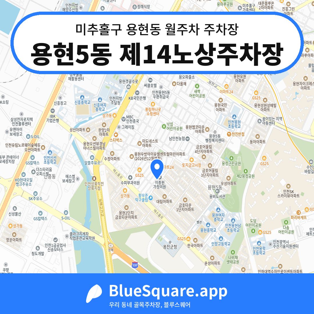 용현5동 제14노상주차장 위치 지도 — 인천 미추홀구 용현동 | 블루스퀘어 주차