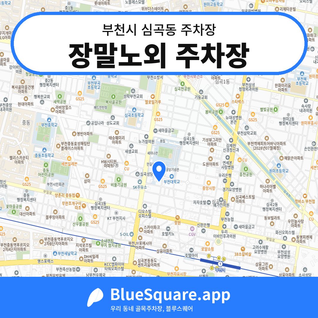 장말노외 주차장 위치 지도 — 경기 부천시 심곡동 | 블루스퀘어 주차