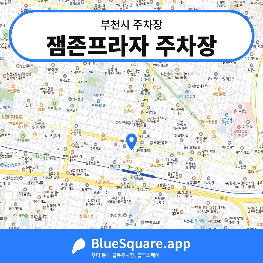 잼존프라자 주차장 위치 지도 — 경기 부천시 | 블루스퀘어 주차