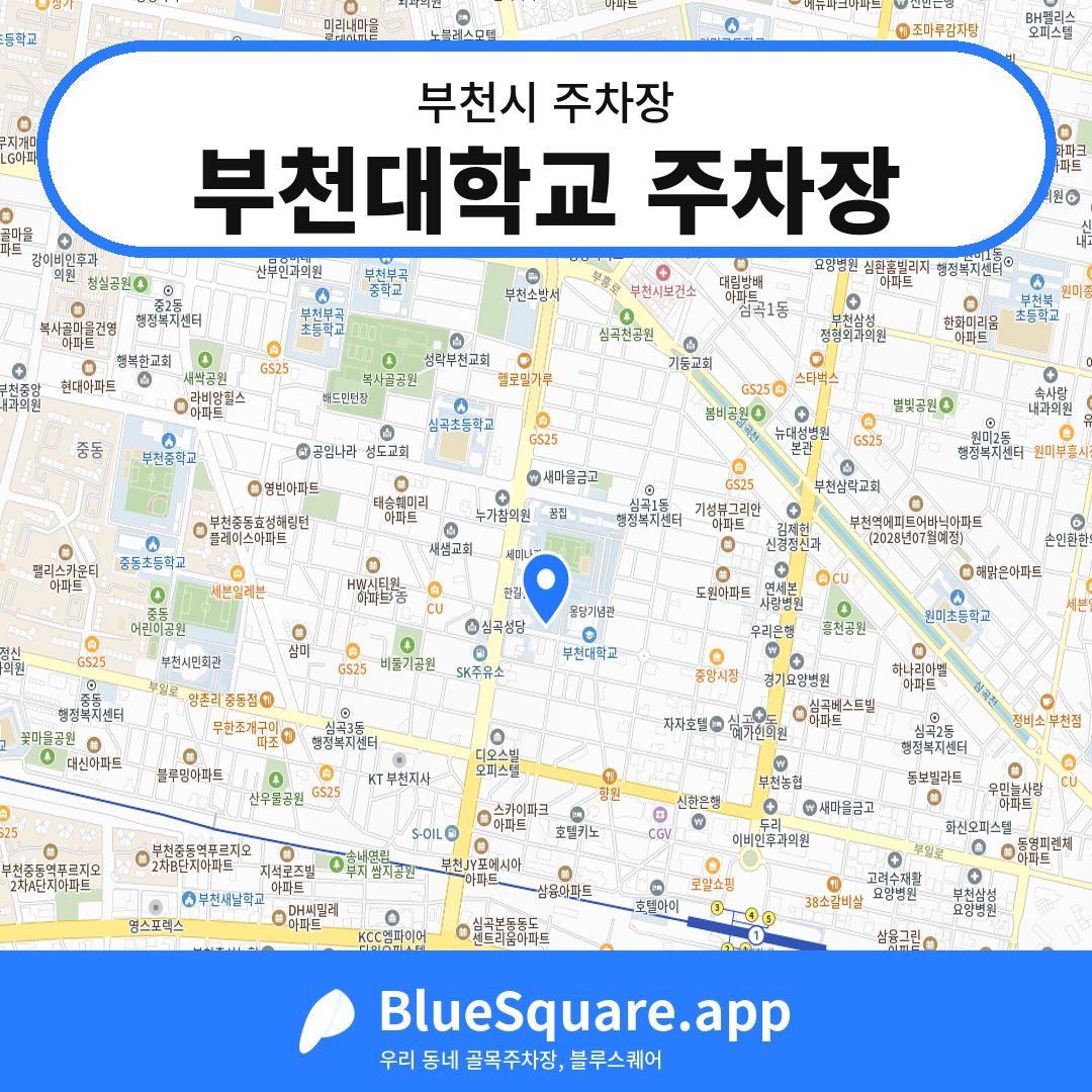 부천대학교 주차장 위치 지도 — 경기 부천시 | 블루스퀘어 주차