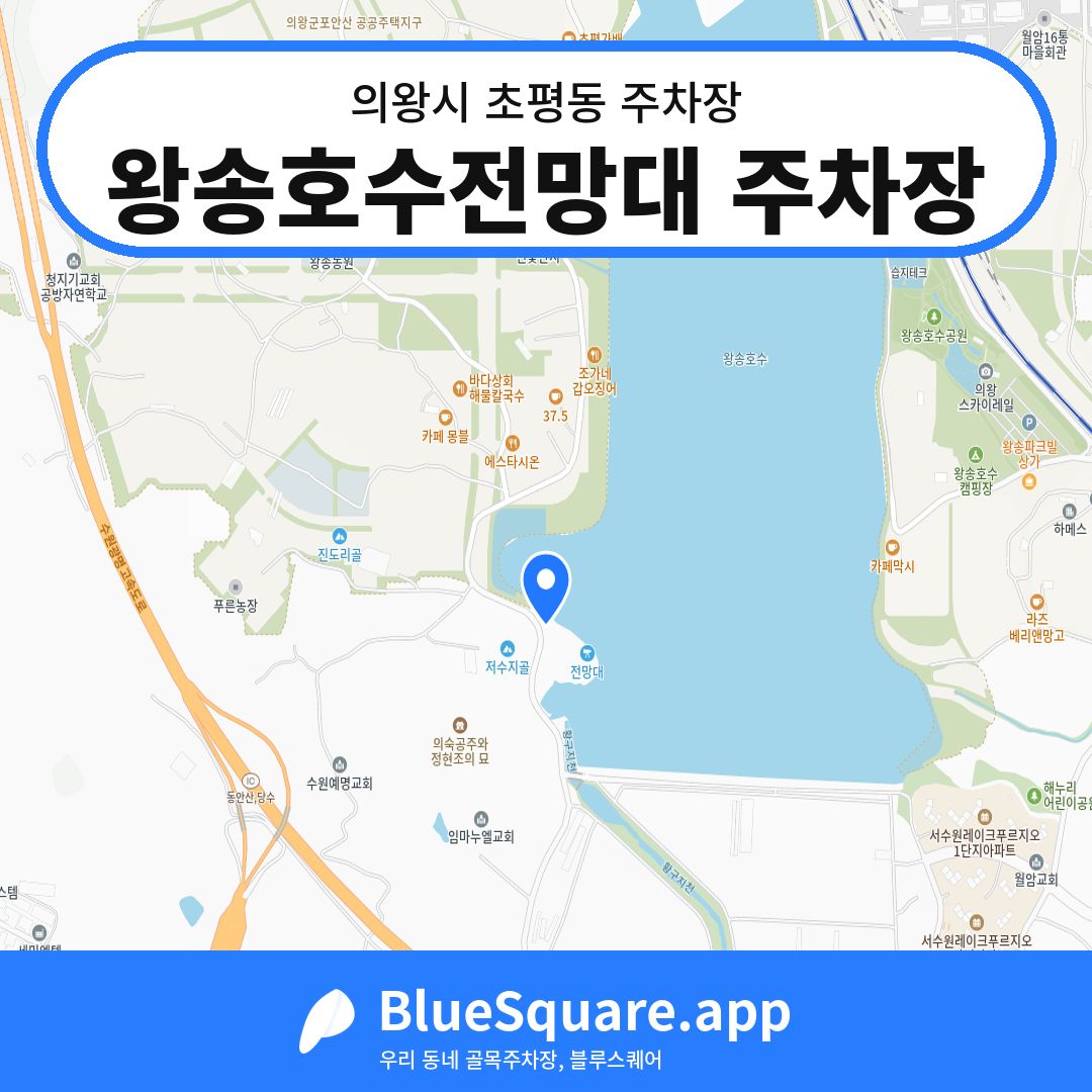 왕송호수전망대 주차장 위치 지도 — 경기 의왕시 초평동 | 블루스퀘어 주차