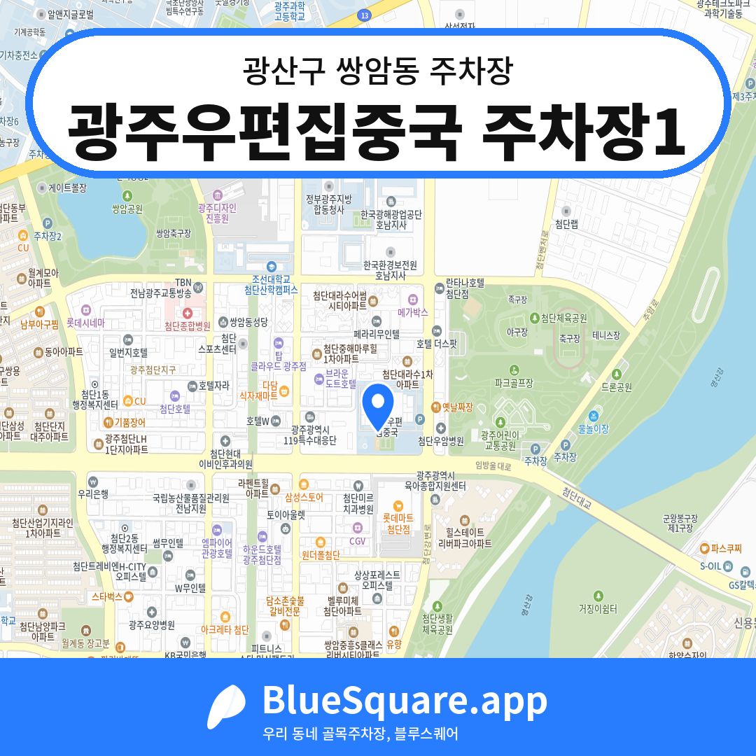 광주우편집중국 주차장1 위치 지도 — 광주 광산구 쌍암동 | 블루스퀘어 주차