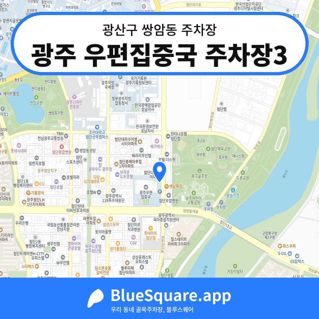 광주 우편집중국 주차장3 위치 지도 — 광주 광산구 쌍암동 | 블루스퀘어 주차