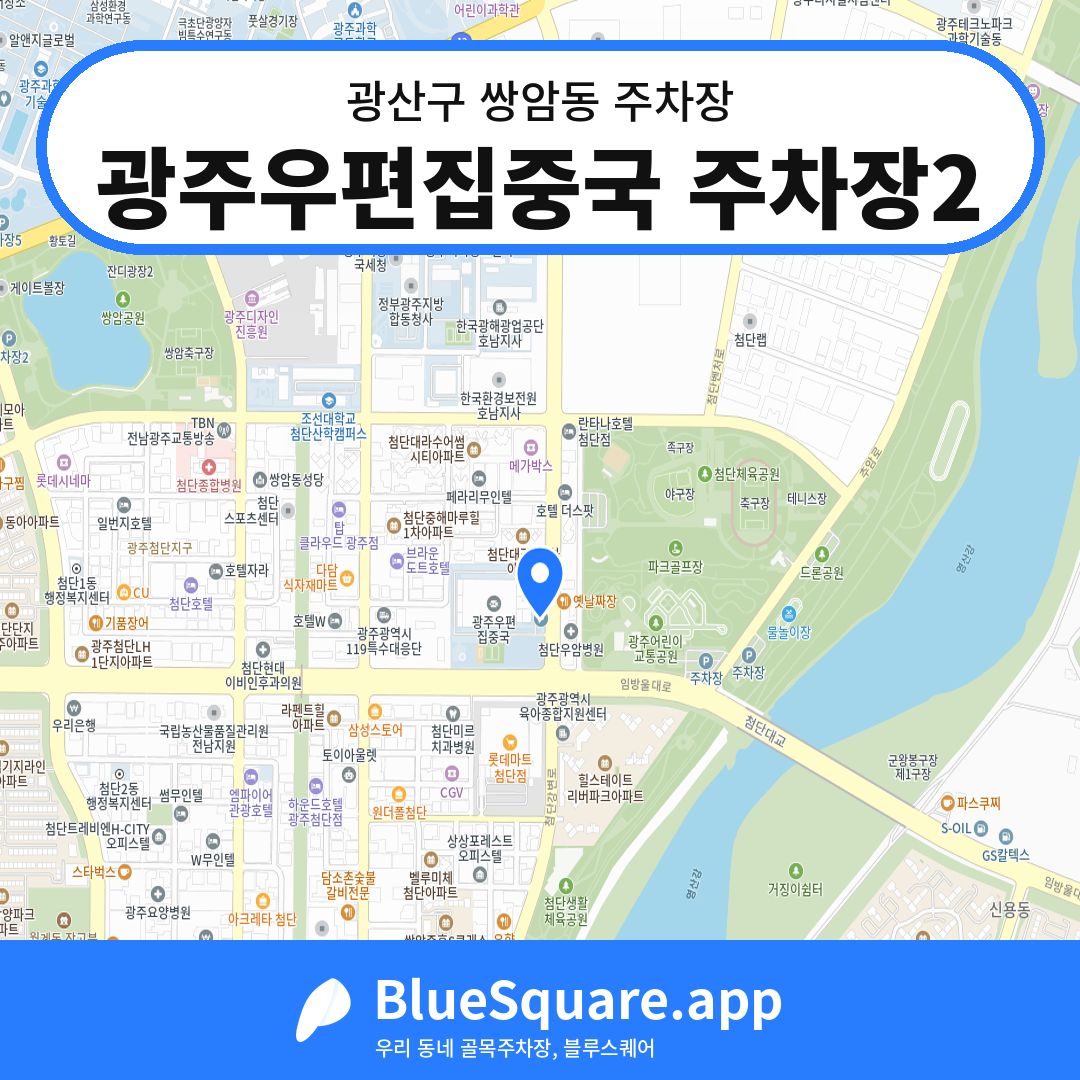 광주우편집중국 주차장2 위치 지도 — 광주 광산구 쌍암동 | 블루스퀘어 주차