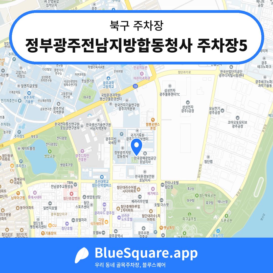 정부광주전남지방합동청사 주차장5 위치 지도 — 광주 북구 | 블루스퀘어 주차