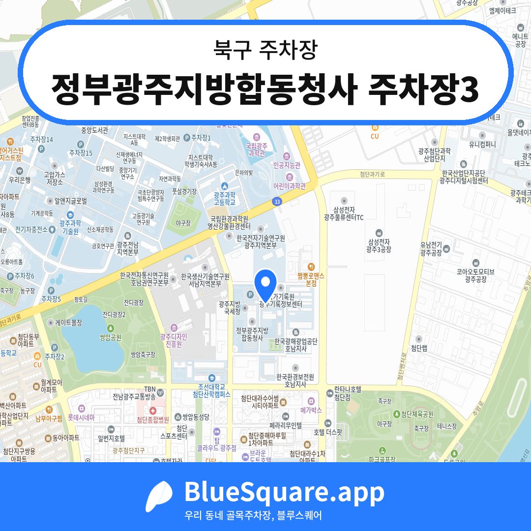 정부광주지방합동청사 주차장3 위치 지도 — 광주 북구 | 블루스퀘어 주차
