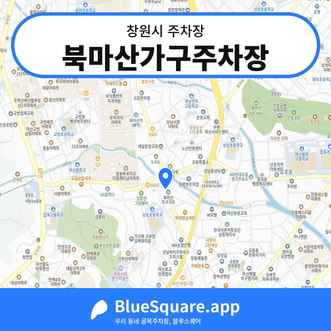 북마산가구주차장 위치 지도 — 경남 창원시 | 블루스퀘어 주차