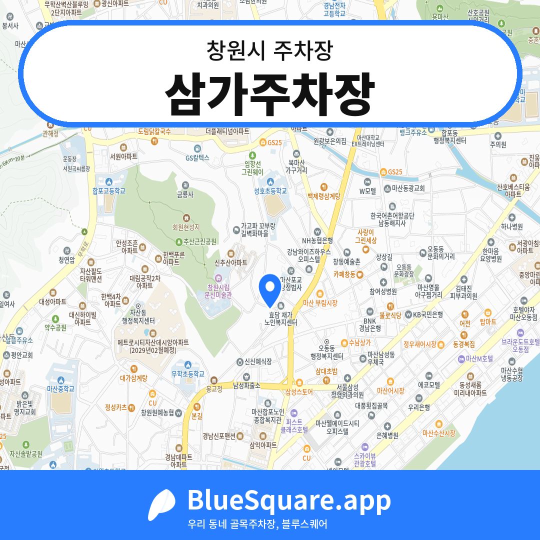 삼가주차장 위치 지도 — 경남 창원시 | 블루스퀘어 주차