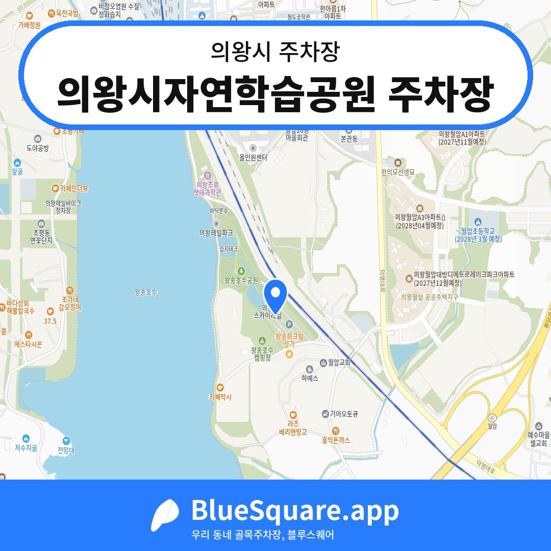 의왕시자연학습공원 주차장 위치 지도 — 경기 의왕시 | 블루스퀘어 주차