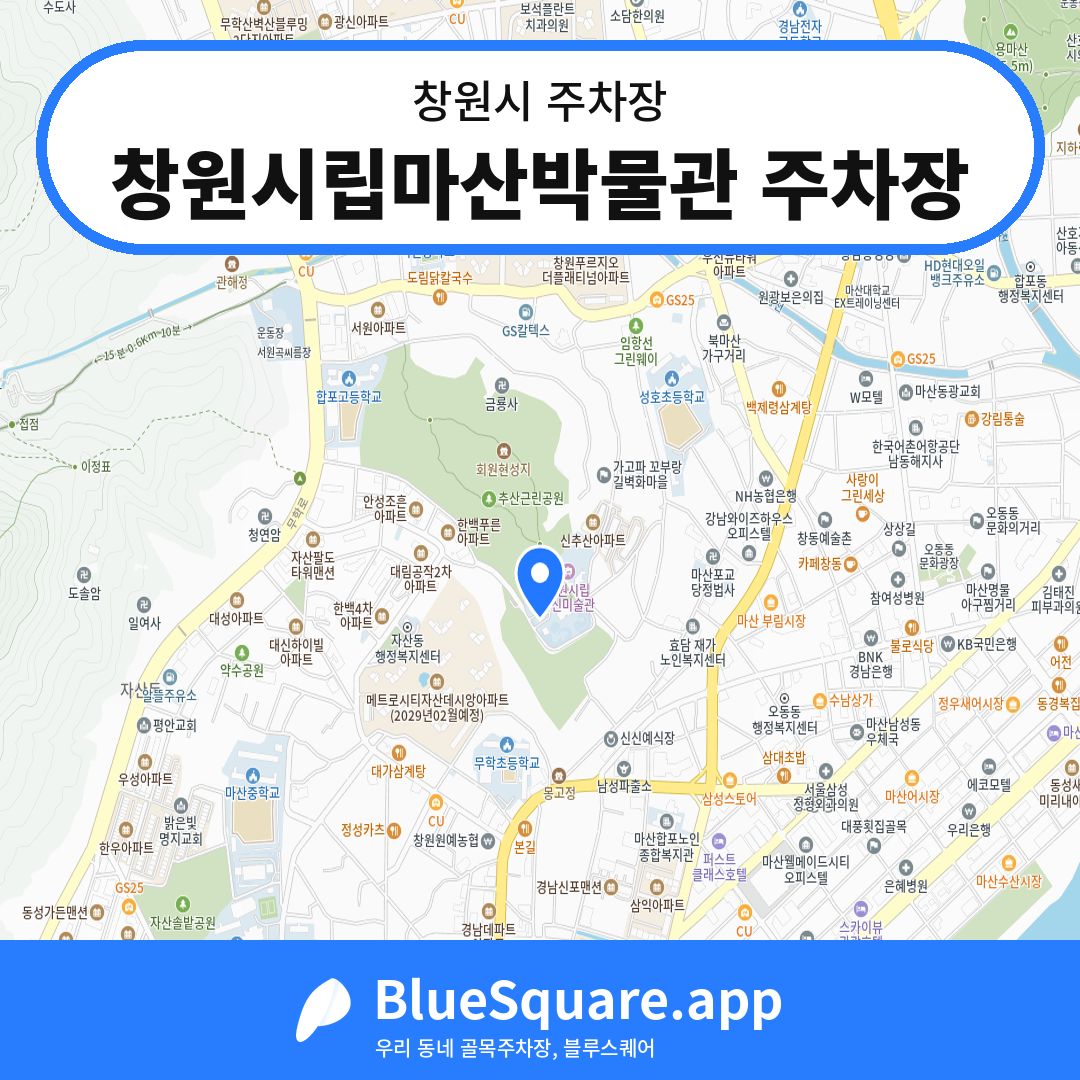 창원시립마산박물관 주차장 위치 지도 — 경남 창원시 | 블루스퀘어 주차