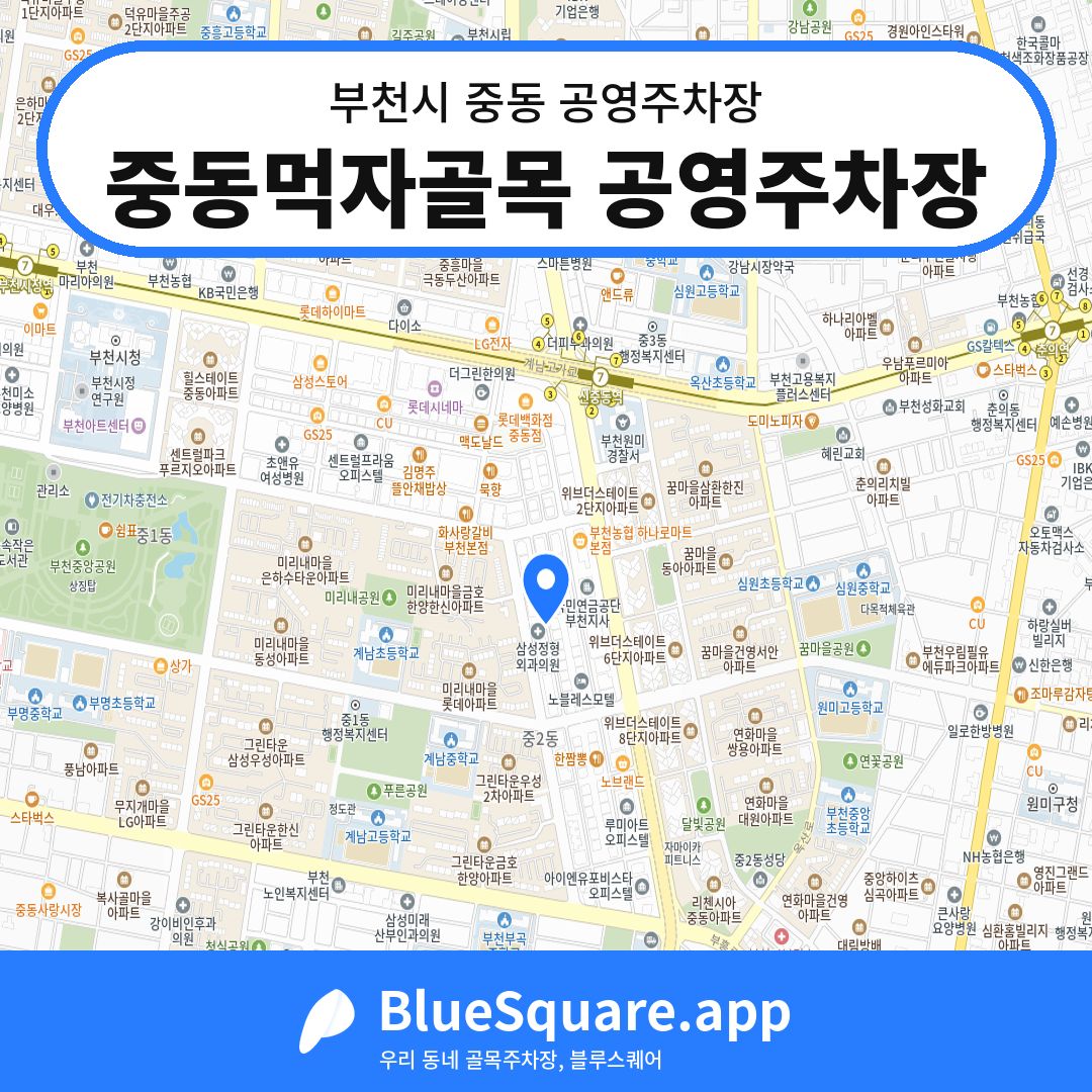 중동먹자골목 공영주차장 위치 지도 — 경기 부천시 중동 | 블루스퀘어 주차
