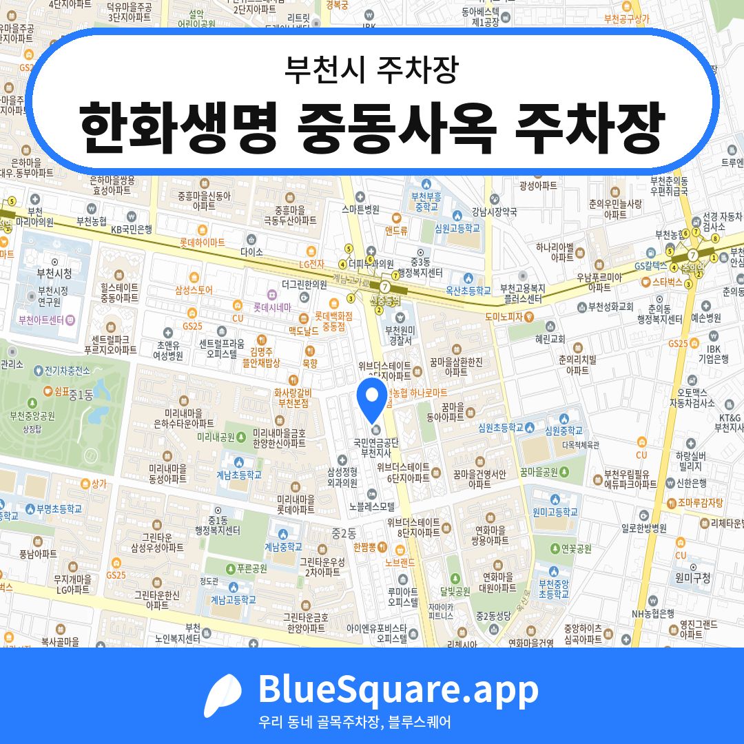 한화생명 중동사옥 주차장 위치 지도 — 경기 부천시 | 블루스퀘어 주차