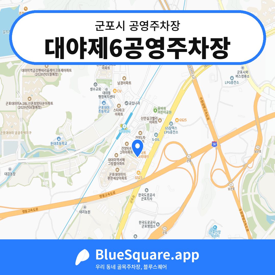 대야제6공영주차장 위치 지도 — 경기 군포시 | 블루스퀘어 주차