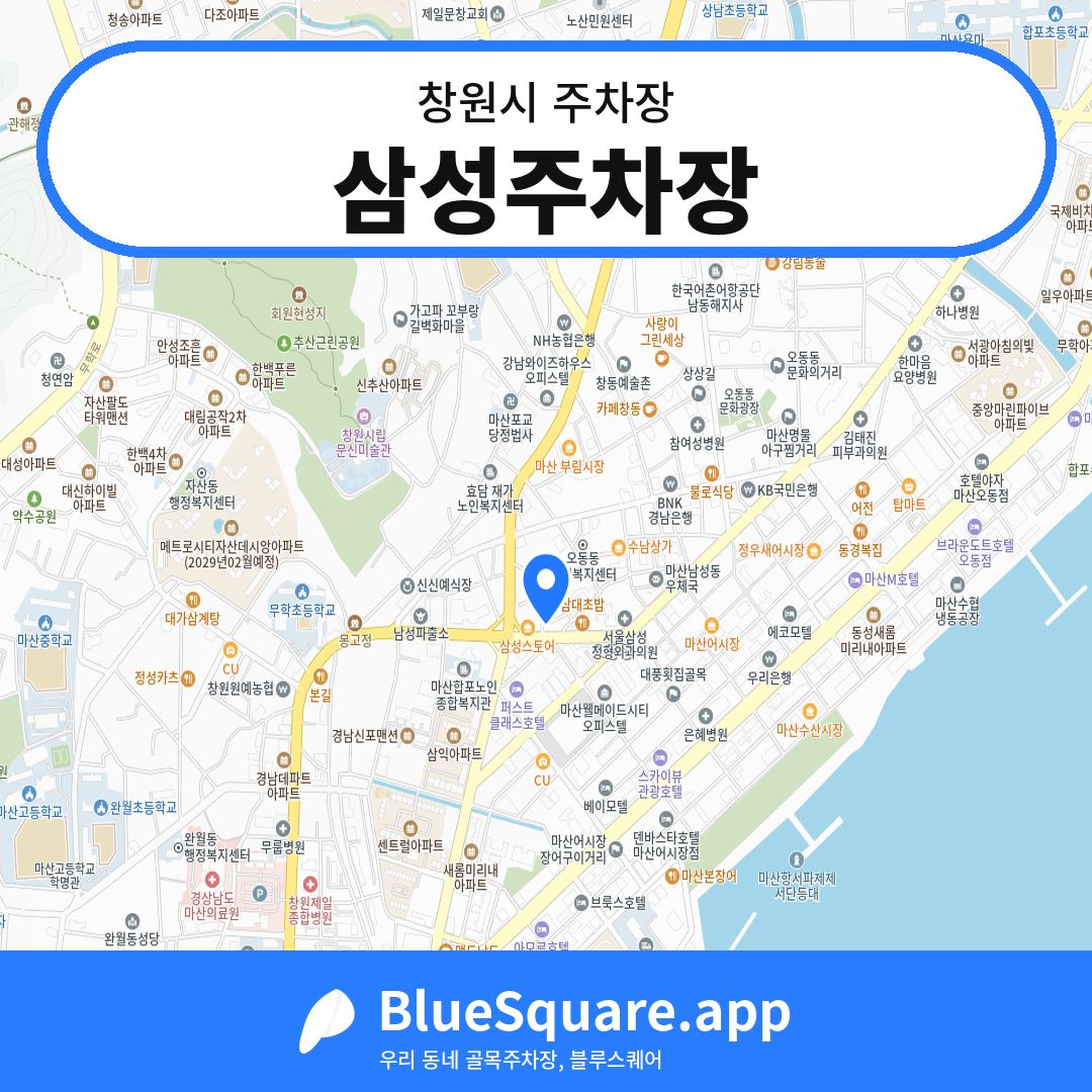 삼성주차장 위치 지도 — 경남 창원시 | 블루스퀘어 주차