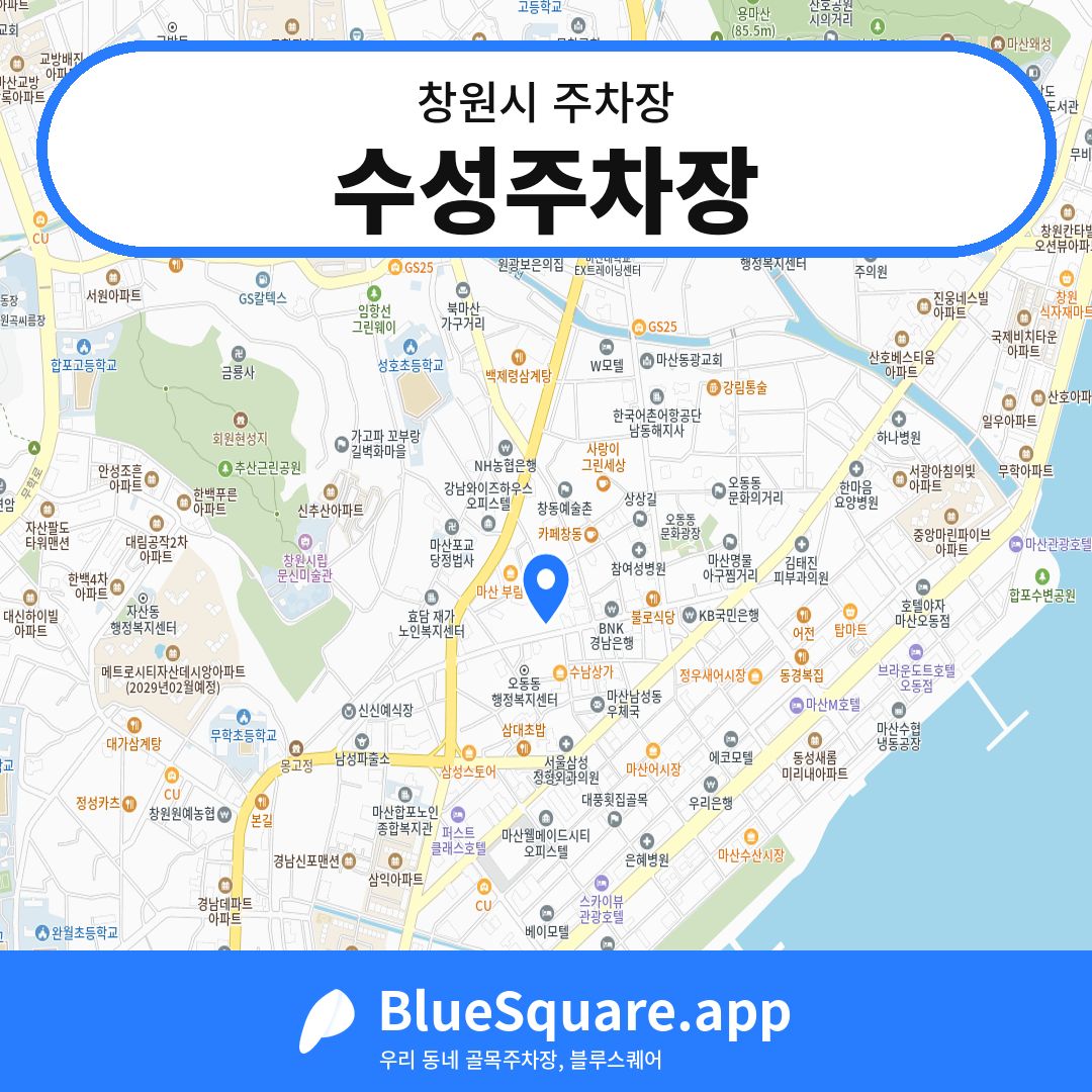 수성주차장 위치 지도 — 경남 창원시 | 블루스퀘어 주차