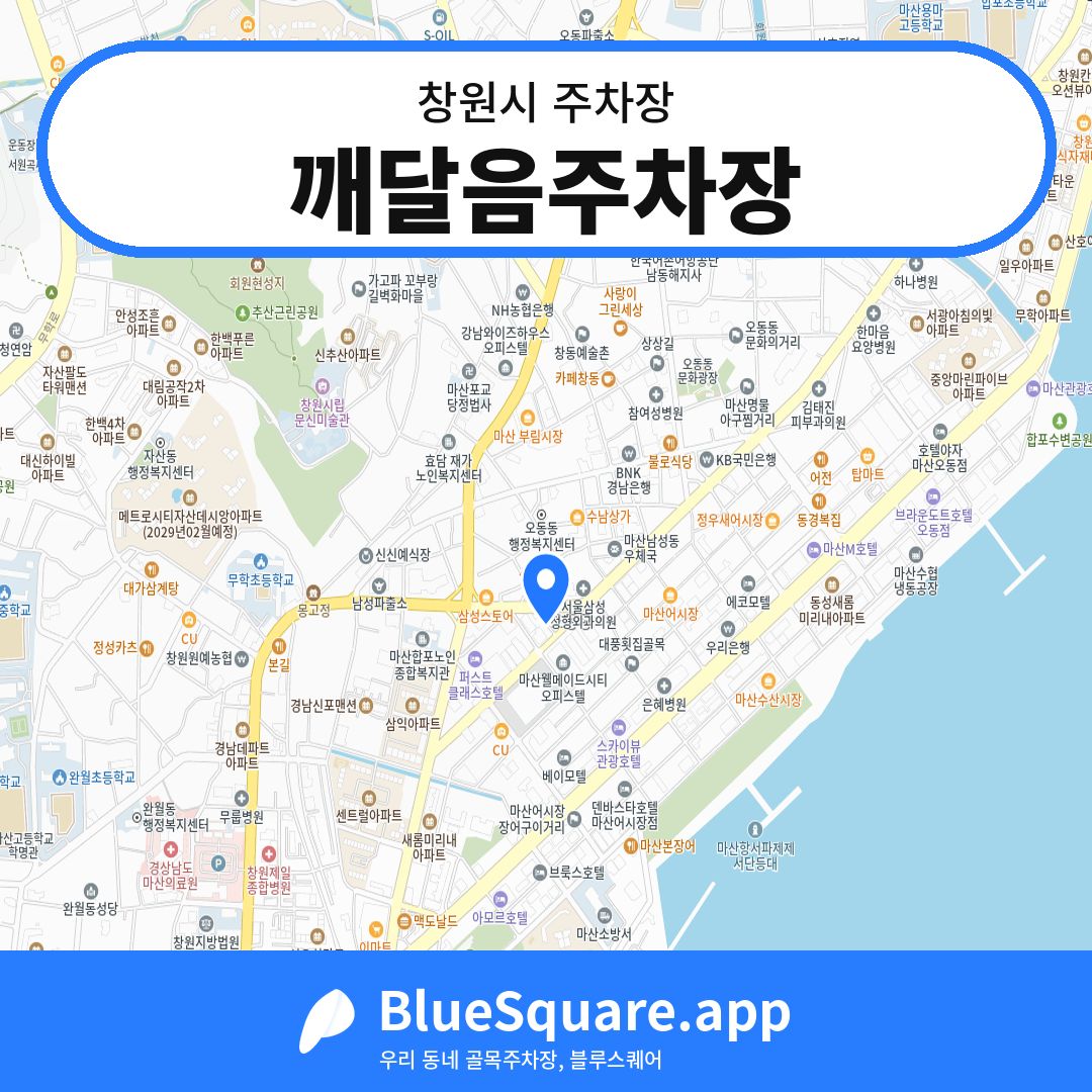 깨달음주차장 위치 지도 — 경남 창원시 | 블루스퀘어 주차