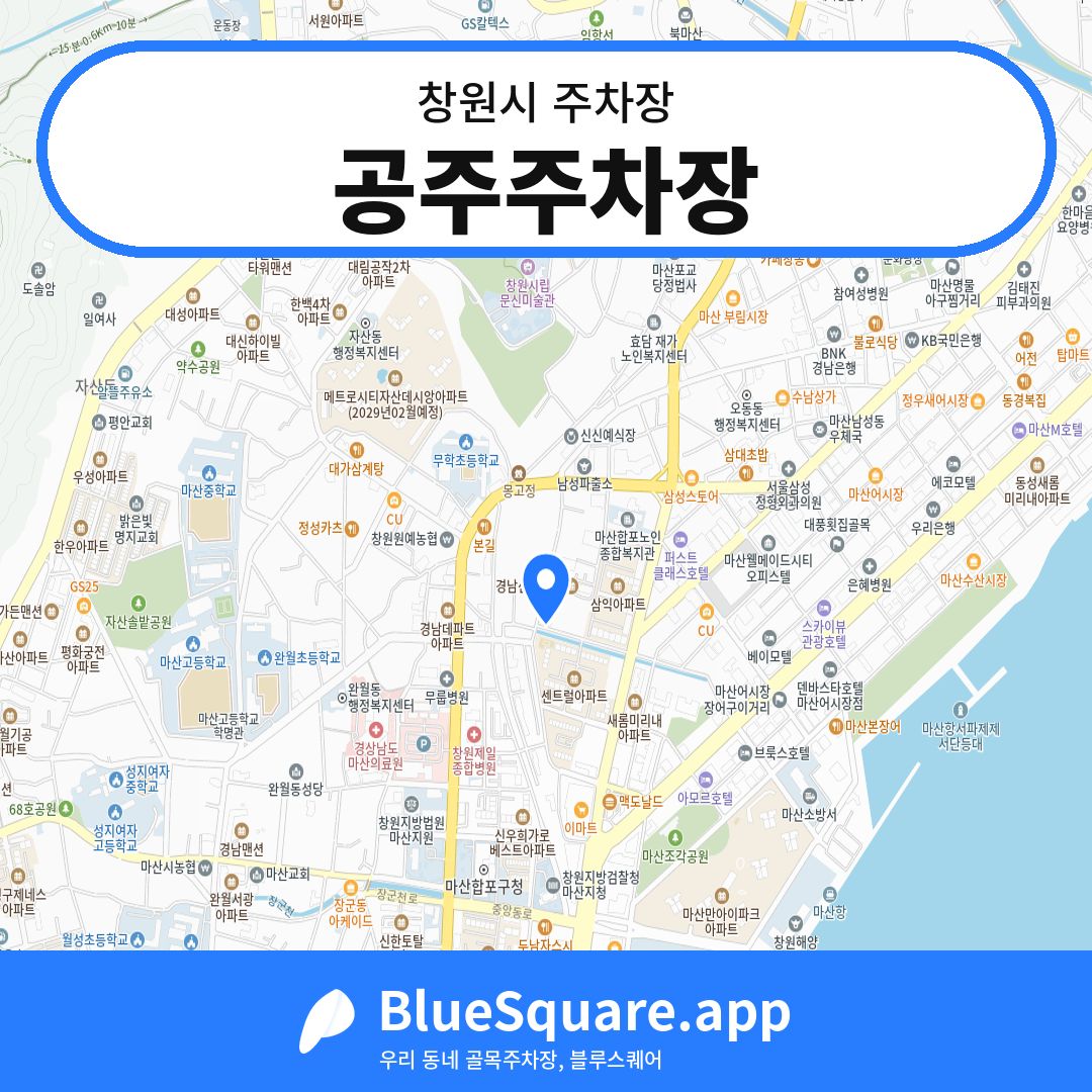 공주주차장 위치 지도 — 경남 창원시 | 블루스퀘어 주차