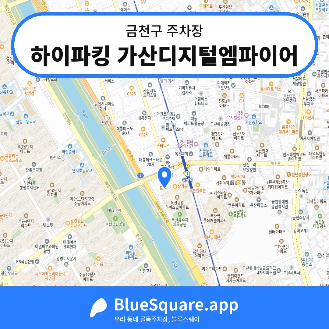 하이파킹 가산디지털엠파이어 위치 지도 — 서울 금천구 | 블루스퀘어 주차