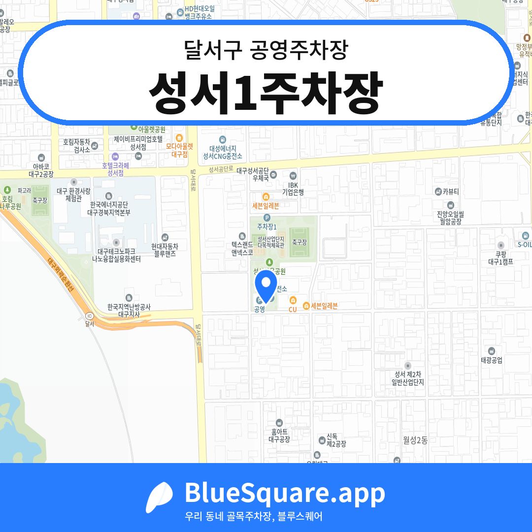 성서1주차장 위치 지도 — 대구 달서구 | 블루스퀘어 주차