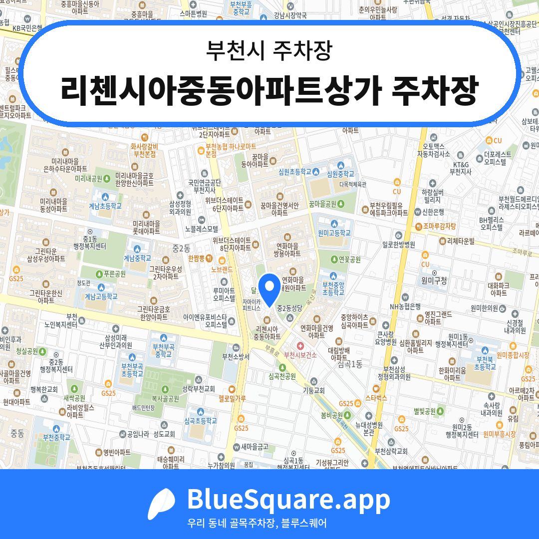 리첸시아중동아파트상가 주차장 위치 지도 — 경기 부천시 | 블루스퀘어 주차