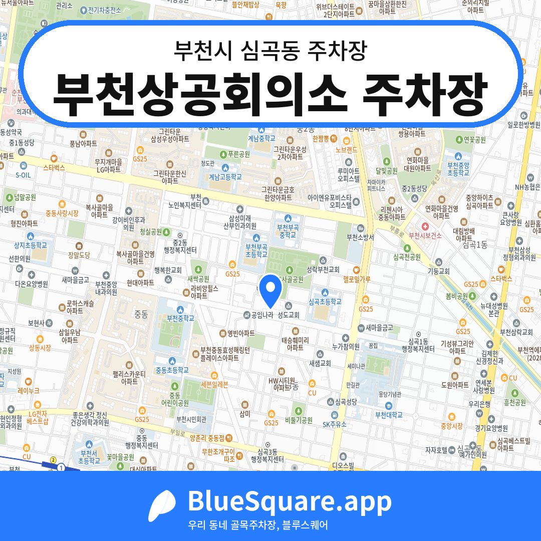 부천상공회의소 주차장 위치 지도 — 경기 부천시 심곡동 | 블루스퀘어 주차