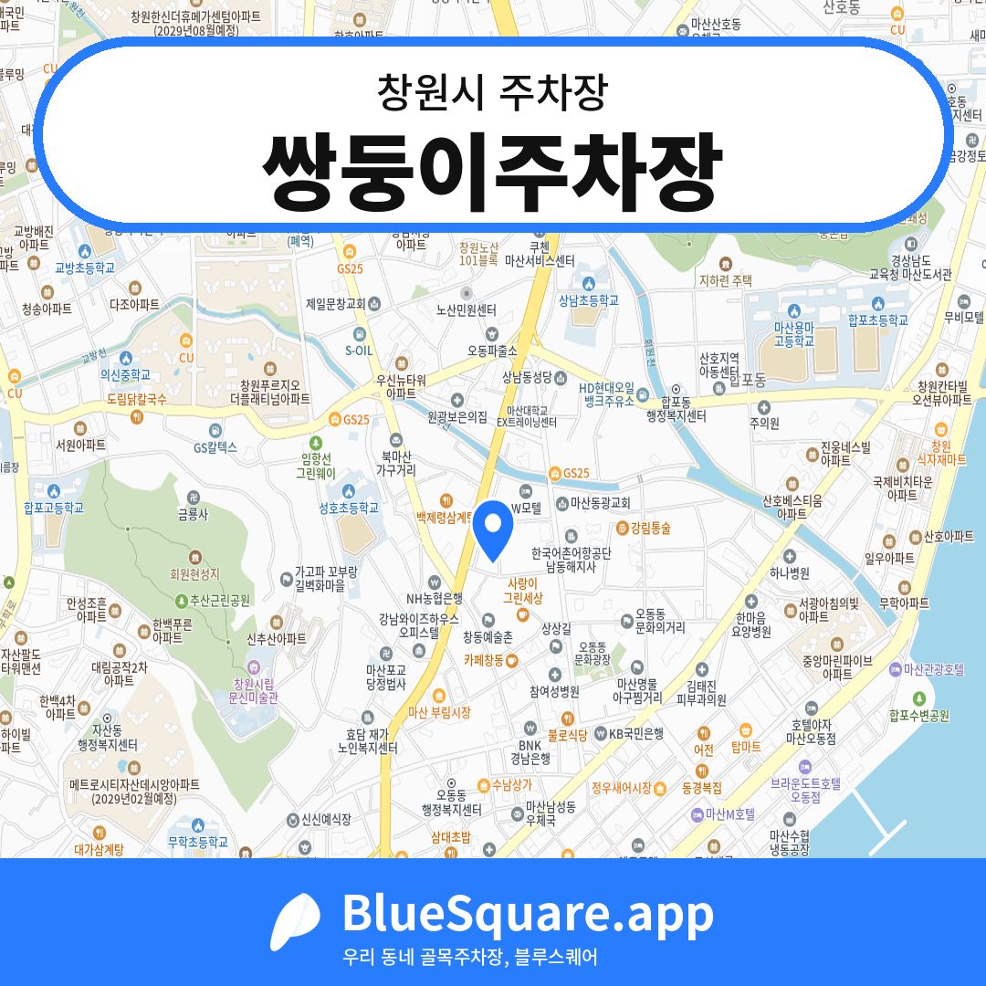 쌍둥이주차장 위치 지도 — 경남 창원시 | 블루스퀘어 주차