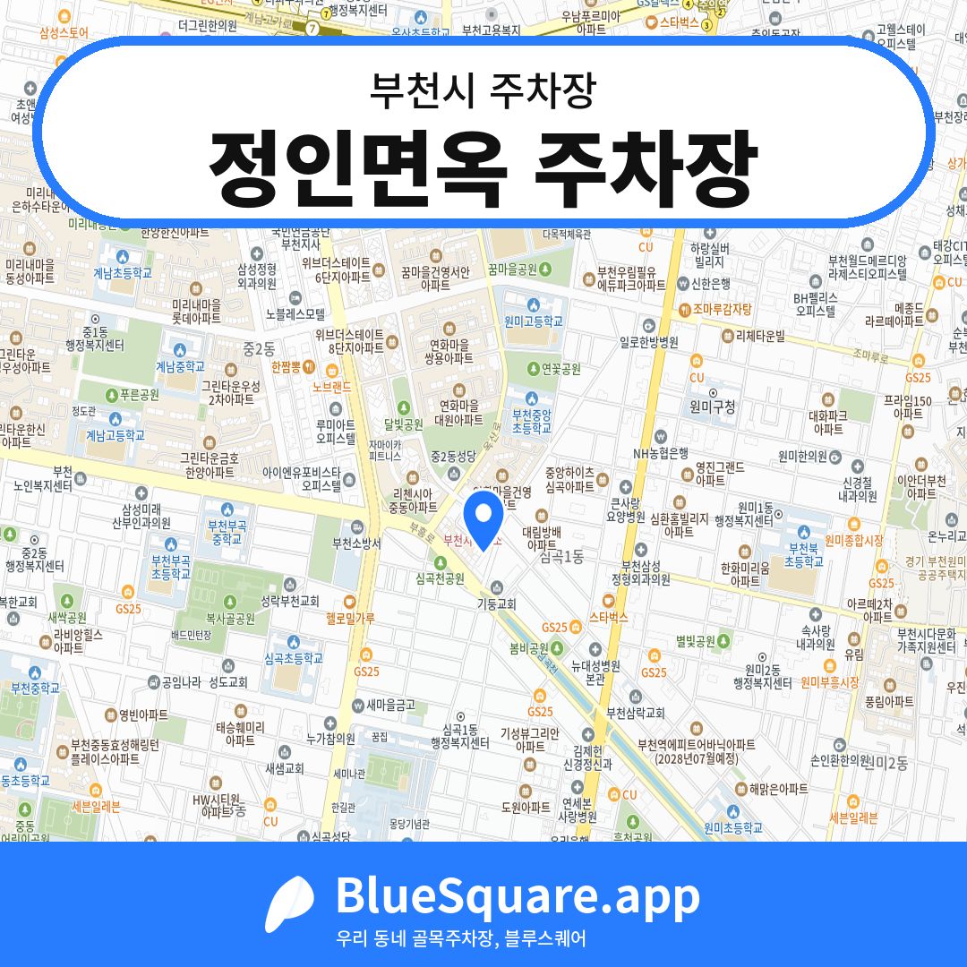 정인면옥 주차장 위치 지도 — 경기 부천시 | 블루스퀘어 주차