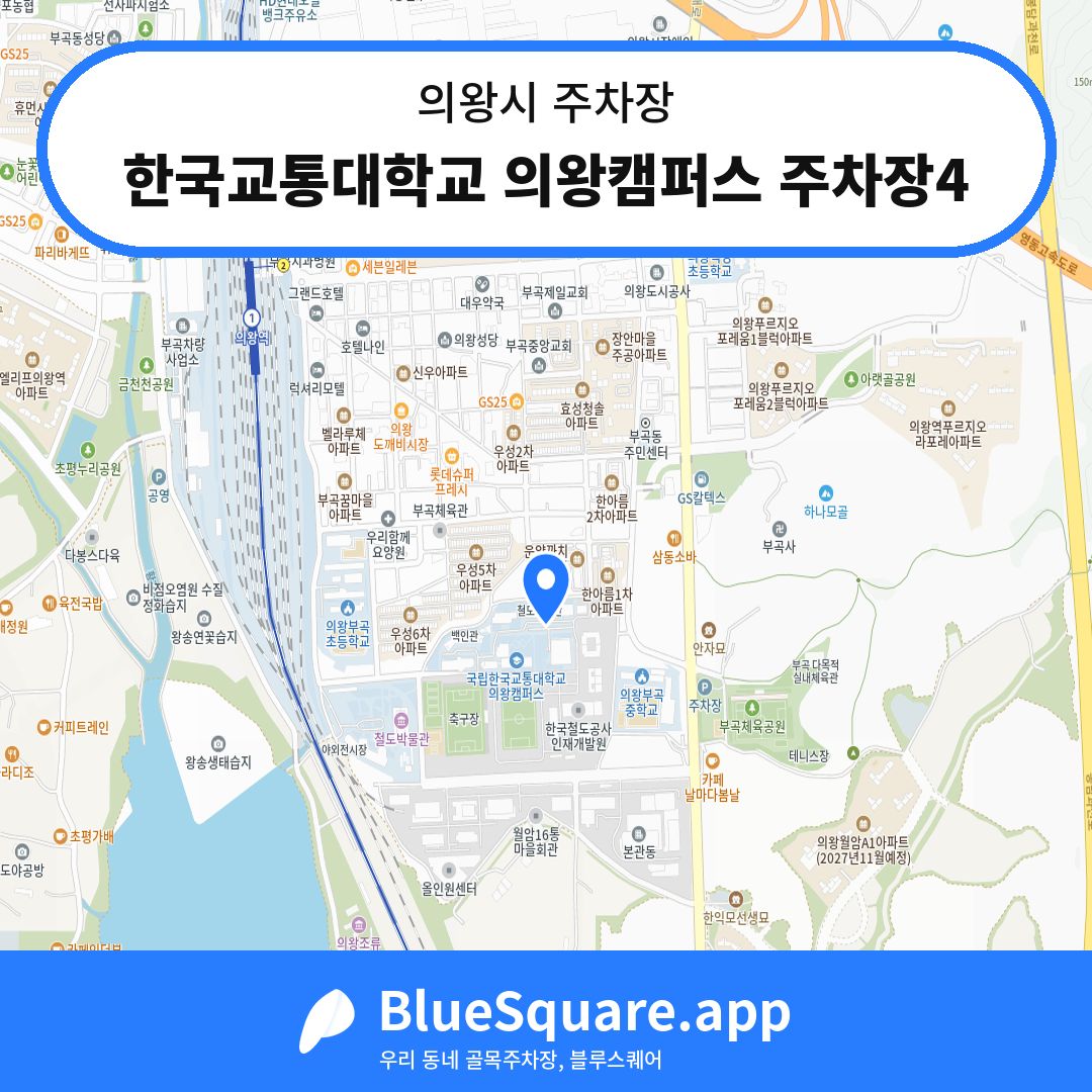 한국교통대학교 의왕캠퍼스 주차장4 위치 지도 — 경기 의왕시 | 블루스퀘어 주차