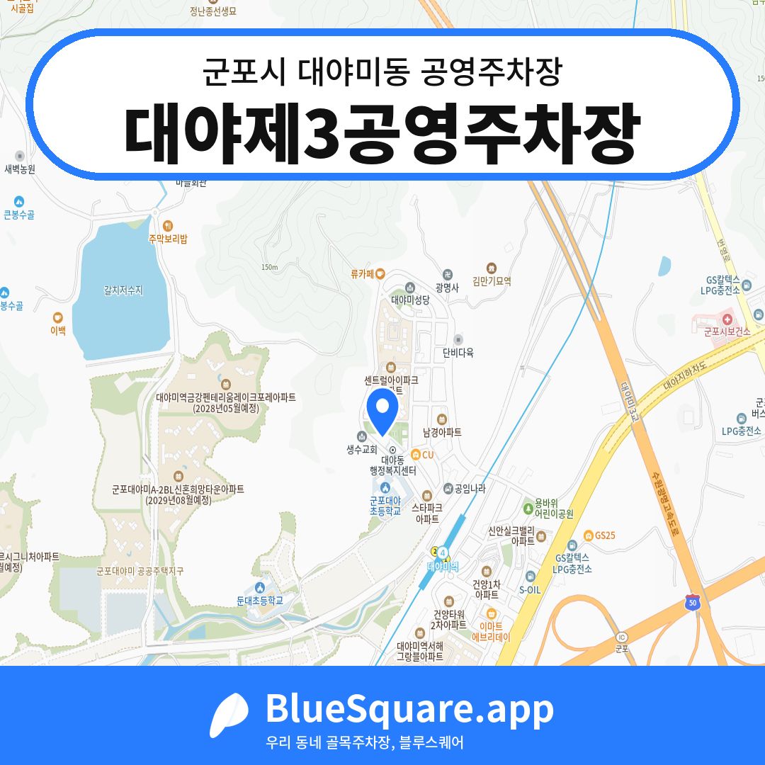 대야제3공영주차장 위치 지도 — 경기 군포시 대야미동 | 블루스퀘어 주차