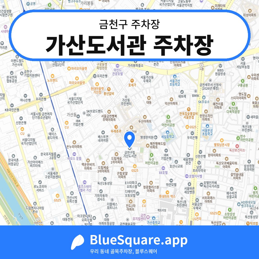 가산도서관 주차장 위치 지도 — 서울 금천구 | 블루스퀘어 주차