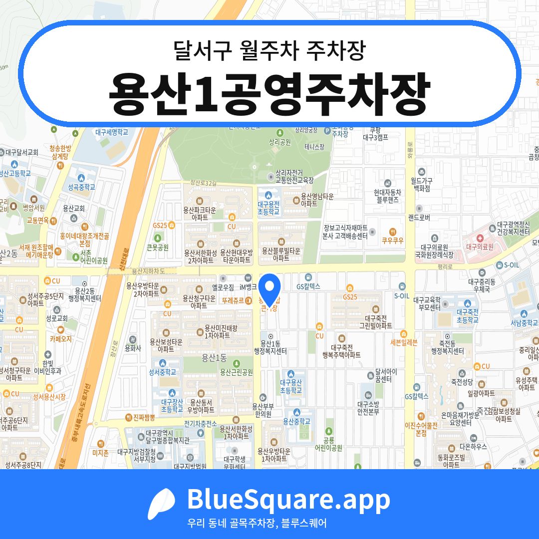 용산1공영주차장 위치 지도 — 대구 달서구 | 블루스퀘어 주차
