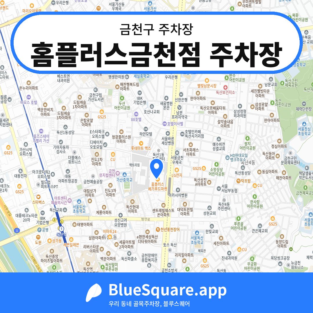 홈플러스금천점 주차장 위치 지도 — 서울 금천구 | 블루스퀘어 주차