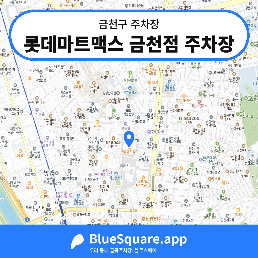 롯데마트맥스 금천점 주차장 위치 지도 — 서울 금천구 | 블루스퀘어 주차