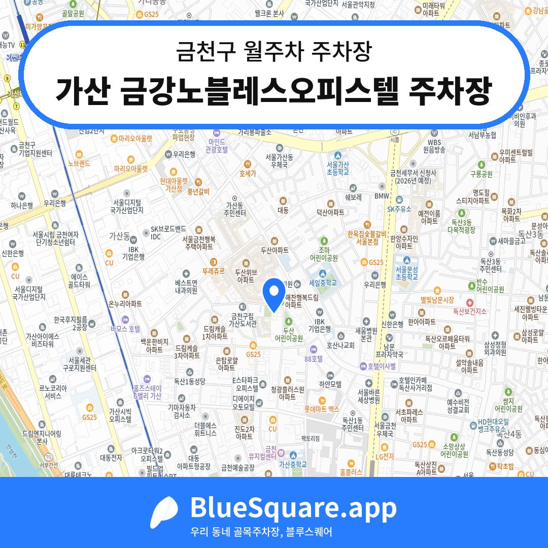 가산 금강노블레스오피스텔 주차장 위치 지도 — 서울 금천구 | 블루스퀘어 주차