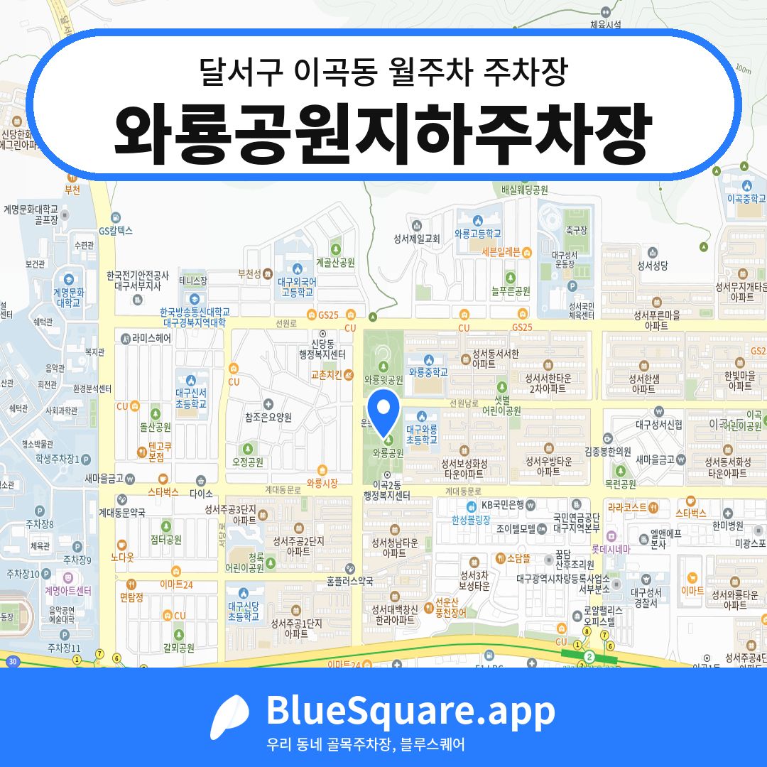 와룡공원지하주차장 위치 지도 — 대구 달서구 이곡동 | 블루스퀘어 주차