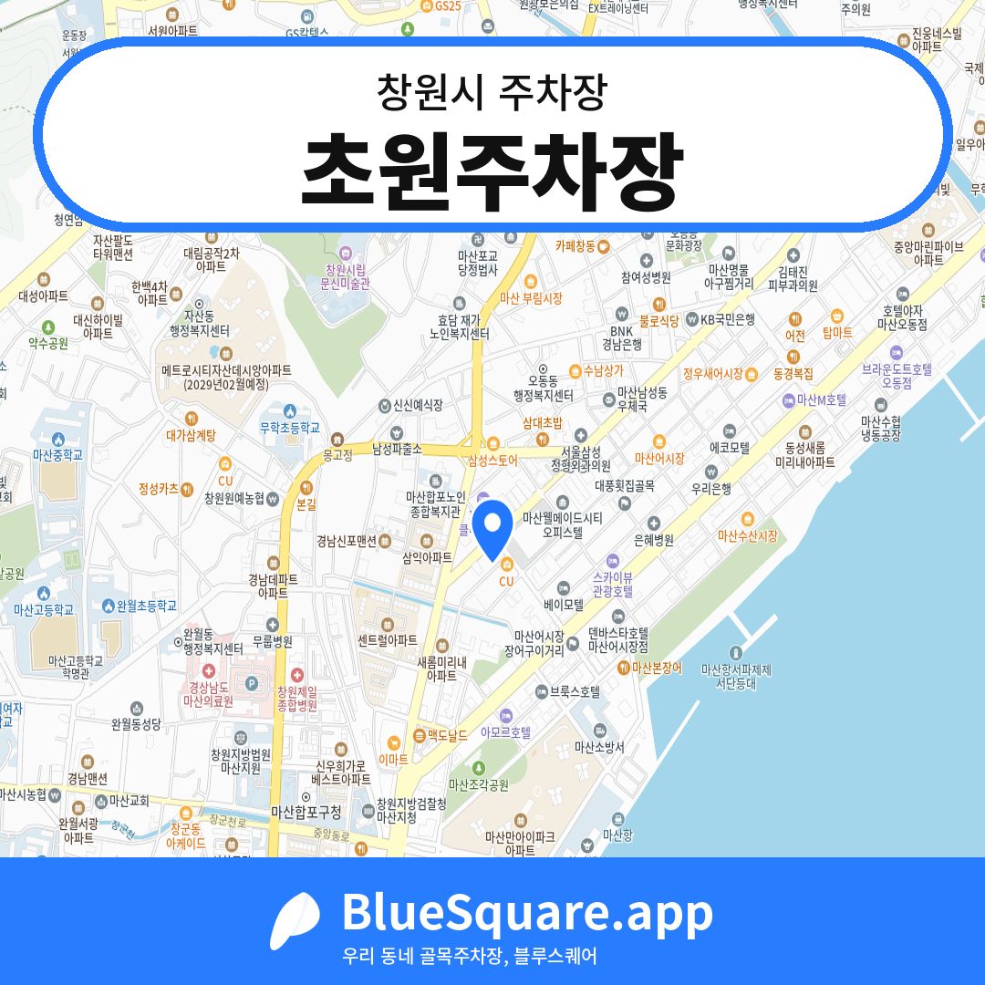 초원주차장 위치 지도 — 경남 창원시 | 블루스퀘어 주차