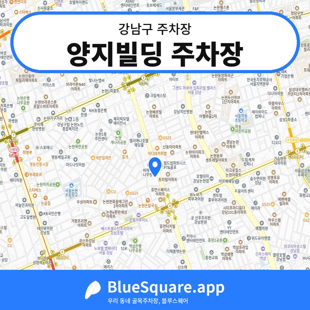 양지빌딩 주차장 위치 지도 — 서울 강남구 | 블루스퀘어 주차