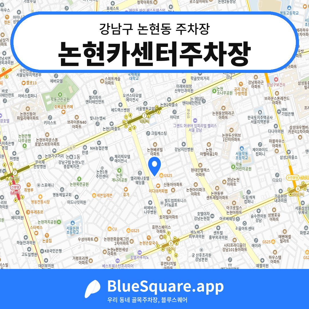 논현카센터주차장 위치 지도 — 서울 강남구 논현동 | 블루스퀘어 주차