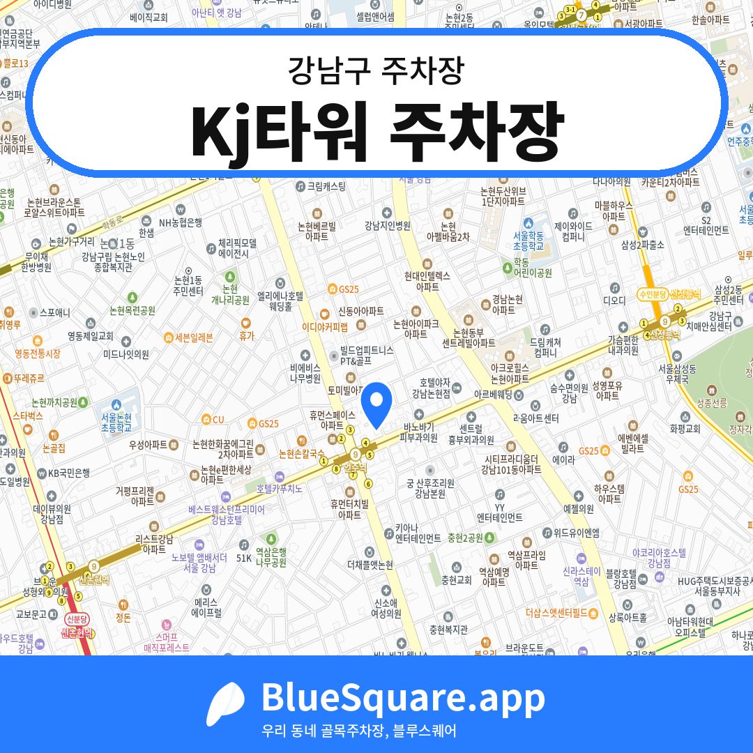 Kj타워 주차장 위치 지도 — 서울 강남구 | 블루스퀘어 주차