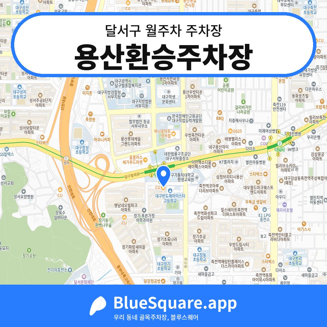 용산환승주차장 위치 지도 — 대구 달서구 | 블루스퀘어 주차