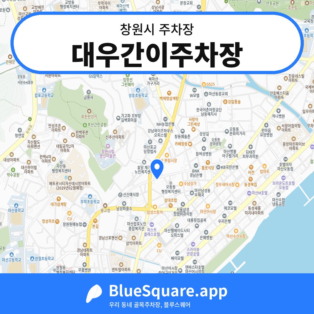 대우간이주차장 위치 지도 — 경남 창원시 | 블루스퀘어 주차