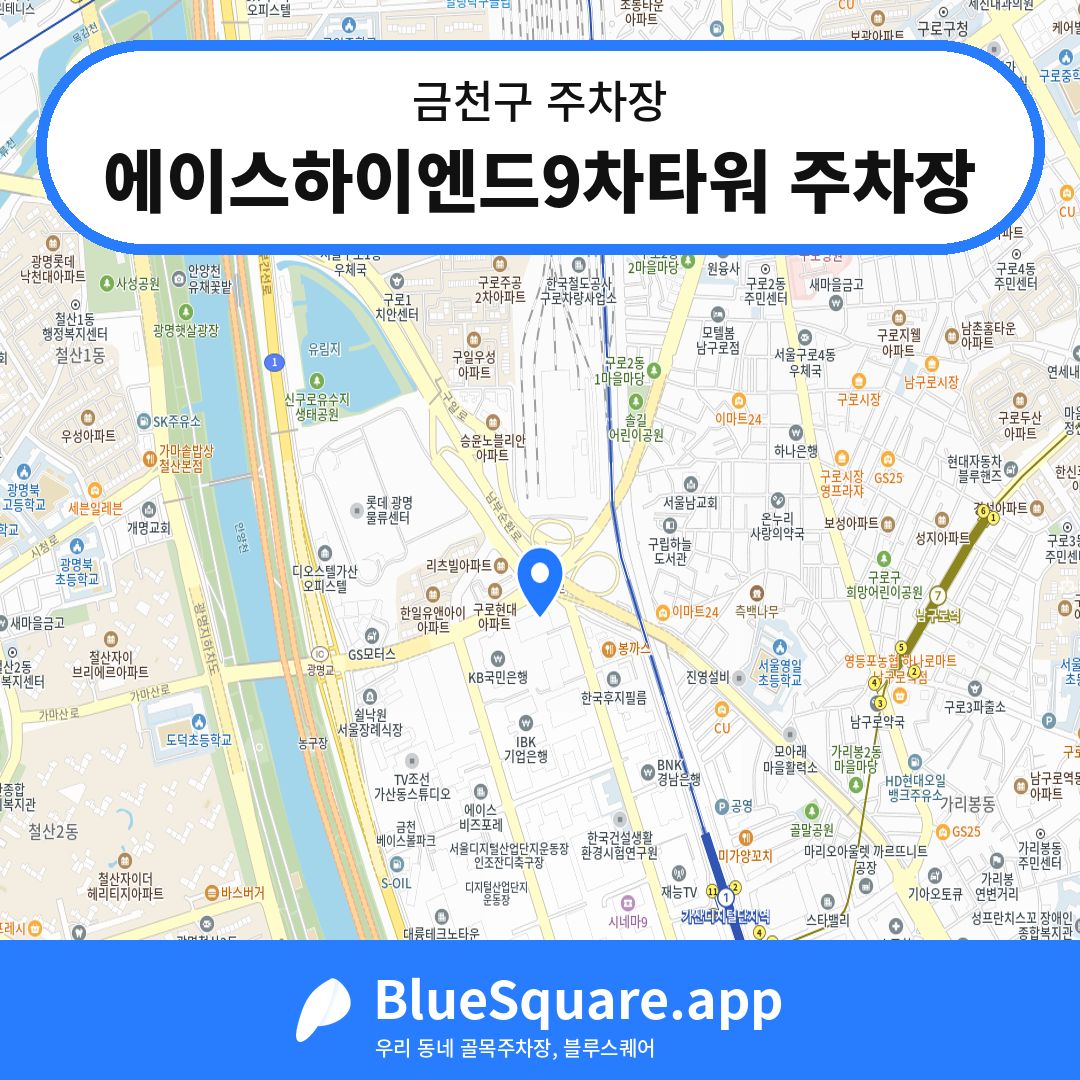에이스하이엔드9차타워 주차장 위치 지도 — 서울 금천구 | 블루스퀘어 주차