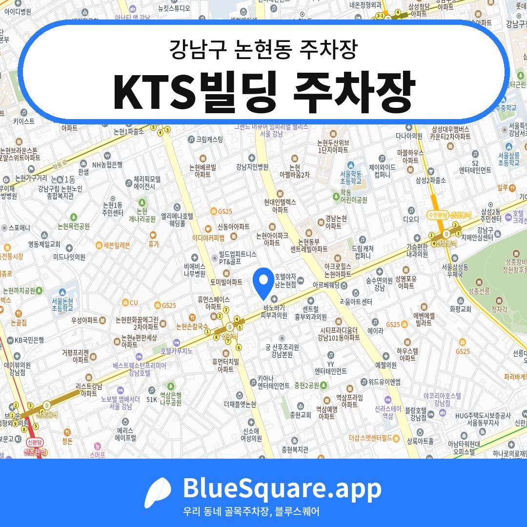 KTS빌딩 주차장 위치 지도 — 서울 강남구 논현동 | 블루스퀘어 주차