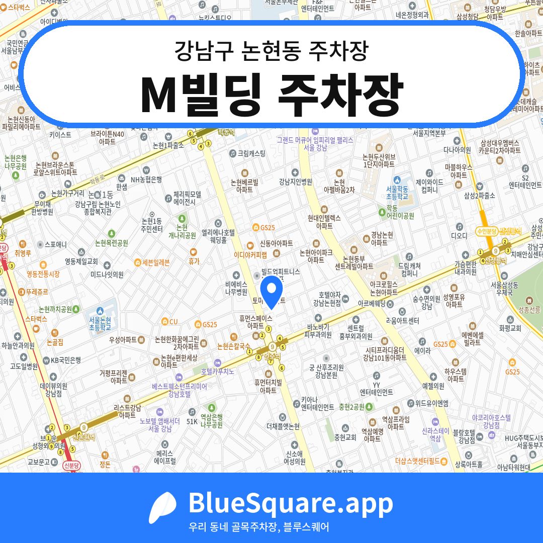 M빌딩 주차장 위치 지도 — 서울 강남구 논현동 | 블루스퀘어 주차