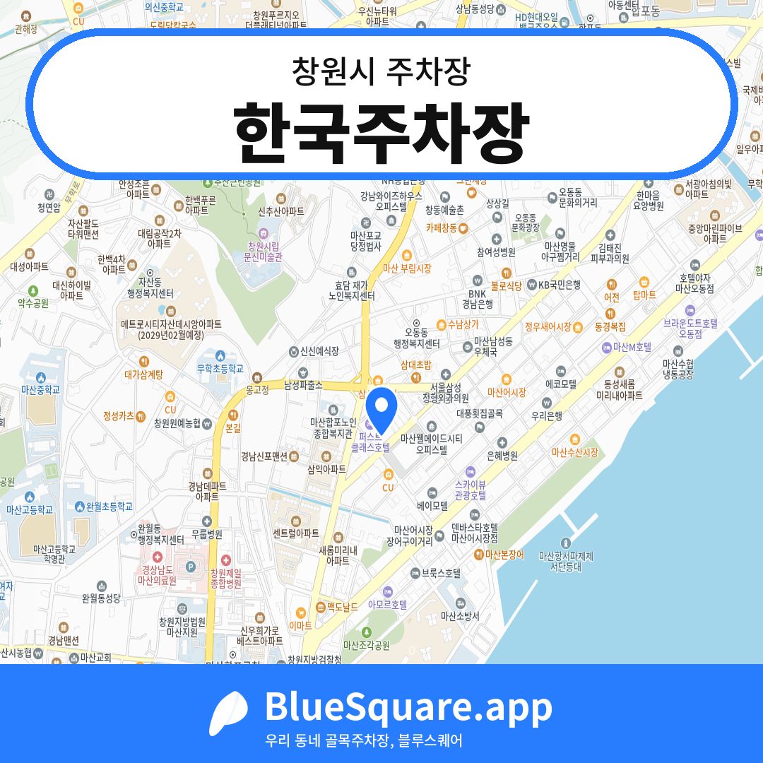 한국주차장 위치 지도 — 경남 창원시 | 블루스퀘어 주차